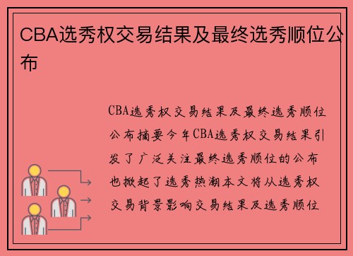 CBA选秀权交易结果及最终选秀顺位公布