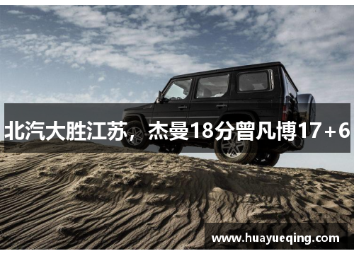北汽大胜江苏，杰曼18分曾凡博17+6