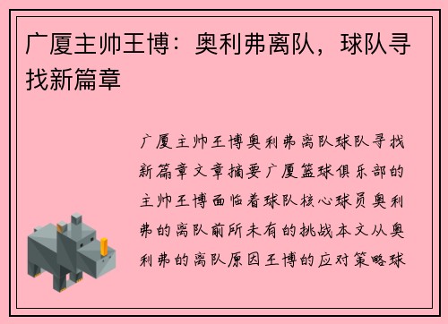 广厦主帅王博：奥利弗离队，球队寻找新篇章