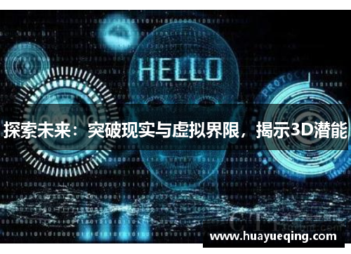 探索未来：突破现实与虚拟界限，揭示3D潜能