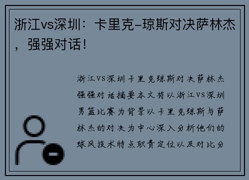 浙江vs深圳：卡里克-琼斯对决萨林杰，强强对话！