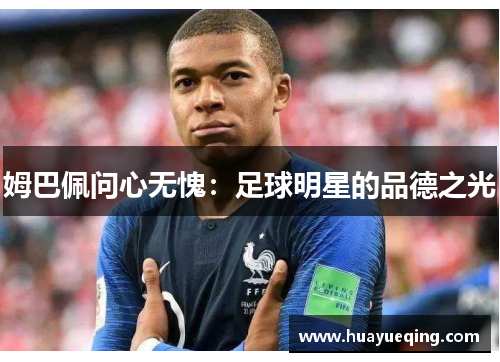 姆巴佩问心无愧：足球明星的品德之光