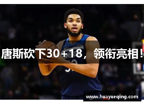 唐斯砍下30+18，领衔亮相！