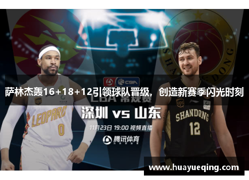 萨林杰轰16+18+12引领球队晋级，创造新赛季闪光时刻