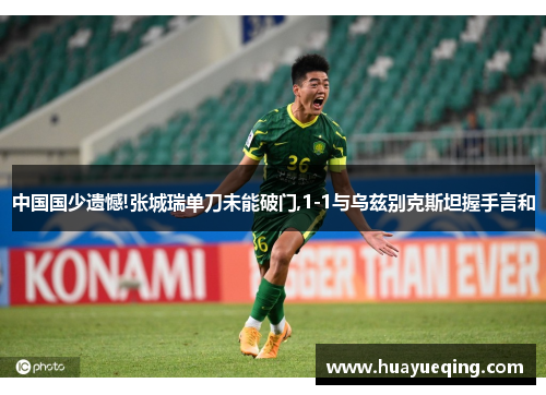 中国国少遗憾!张城瑞单刀未能破门,1-1与乌兹别克斯坦握手言和