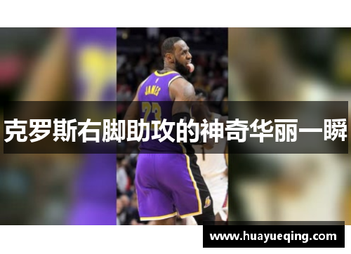 克罗斯右脚助攻的神奇华丽一瞬