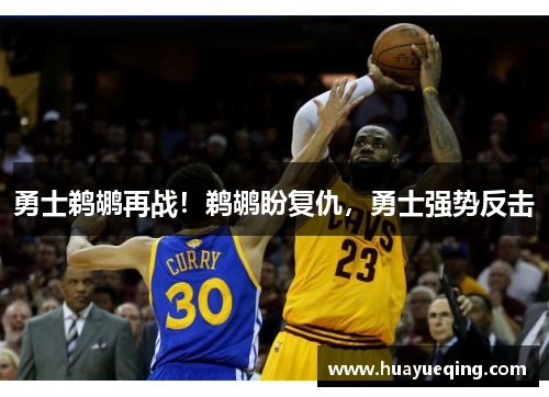 勇士鹈鹕再战！鹈鹕盼复仇，勇士强势反击
