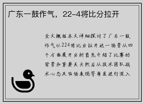 广东一鼓作气，22-4将比分拉开
