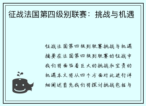 征战法国第四级别联赛：挑战与机遇