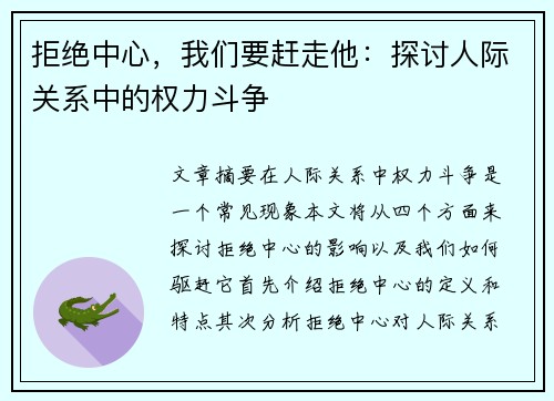 拒绝中心，我们要赶走他：探讨人际关系中的权力斗争