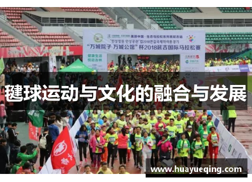 毽球运动与文化的融合与发展