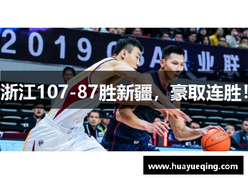 浙江107-87胜新疆，豪取连胜！