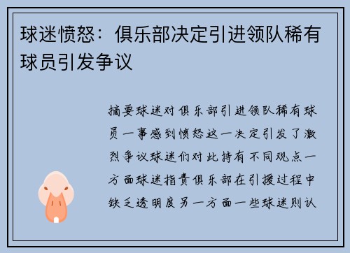 球迷愤怒：俱乐部决定引进领队稀有球员引发争议